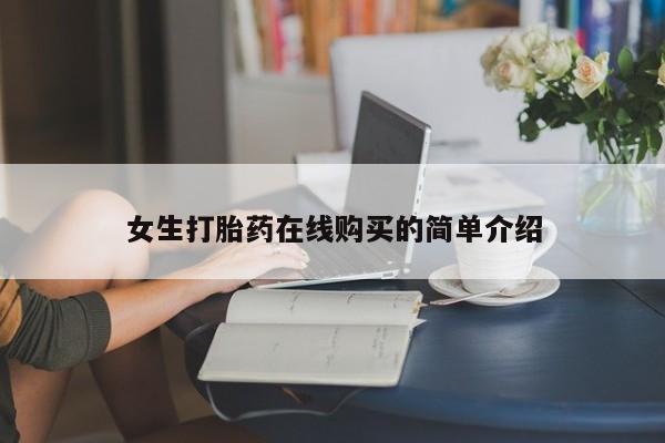 打胎药私人药店微信女生打胎药在线购买的简单介绍