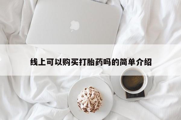 打胎药私人药店微信线上可以购买打胎药吗的简单介绍