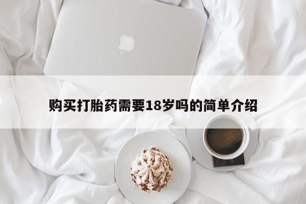 打胎药私人药店微信购买打胎药需要18岁吗的简单介绍