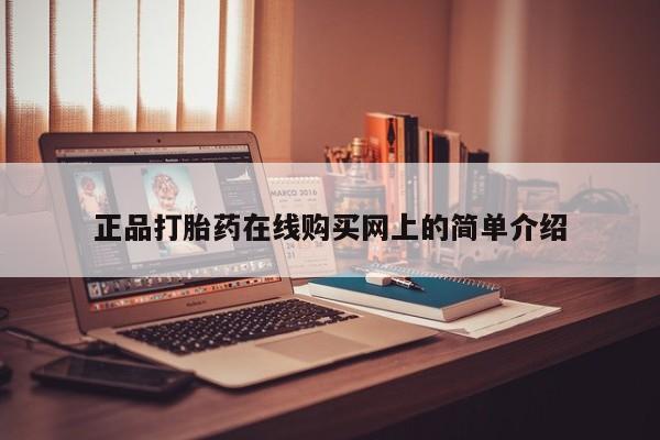 打胎药私人药店微信正品打胎药在线购买网上的简单介绍