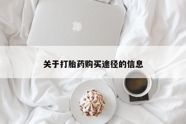 打胎药私人药店微信关于打胎药购买途径的信息