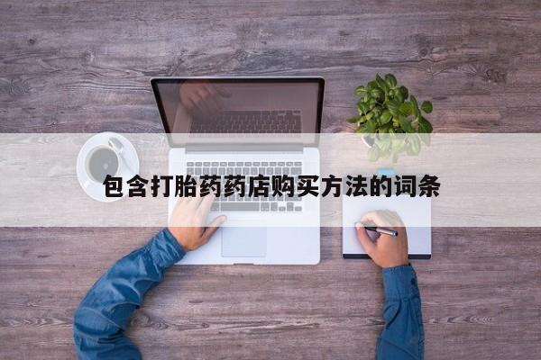 打胎药私人药店微信包含打胎药药店购买方法的词条