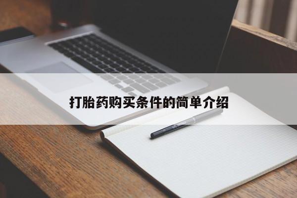 打胎药私人药店微信打胎药购买条件的简单介绍