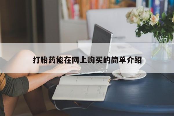 打胎药私人药店微信打胎药能在网上购买的简单介绍