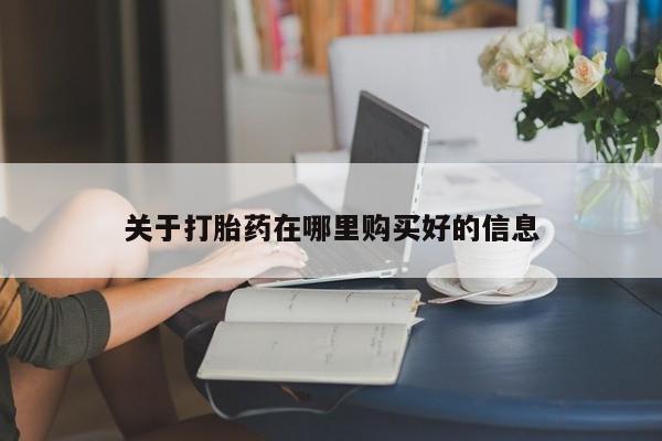 打胎药私人药店微信关于打胎药在哪里购买好的信息
