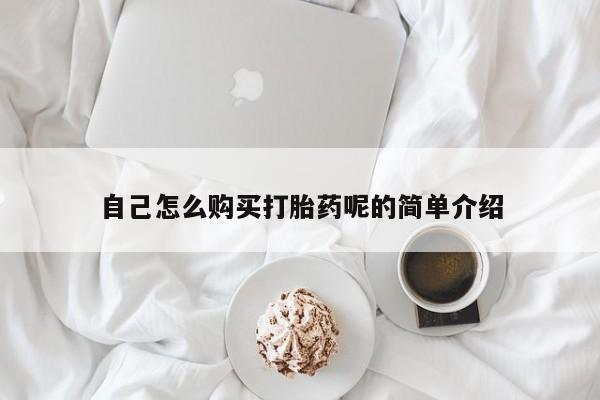 打胎药私人药店微信自己怎么购买打胎药呢的简单介绍