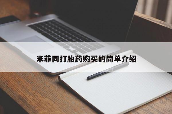 打胎药私人药店微信米菲同打胎药购买的简单介绍