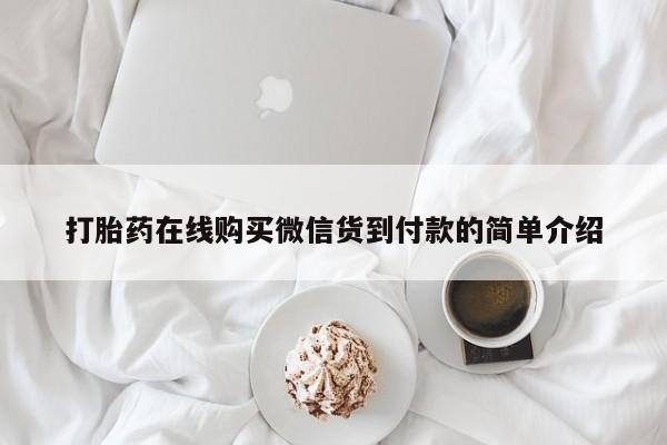 打胎药私人药店微信要闻 第69页