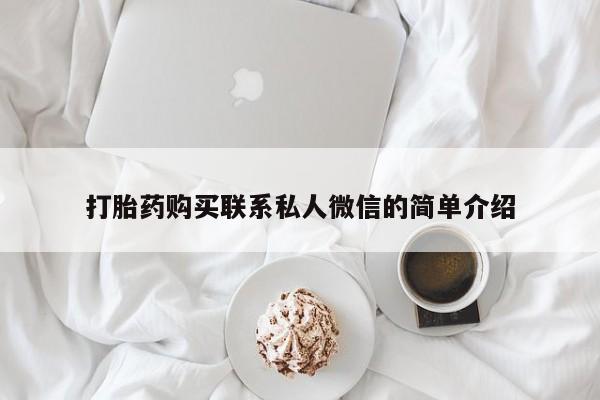 打胎药私人药店微信打胎药购买联系私人微信的简单介绍