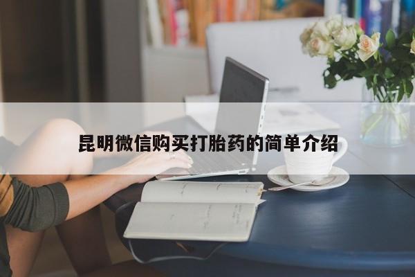 打胎药私人药店微信昆明微信购买打胎药的简单介绍